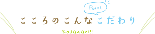 こころのこんなこだわり